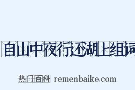 自山中夜行还湖上组词是什么意思的图片